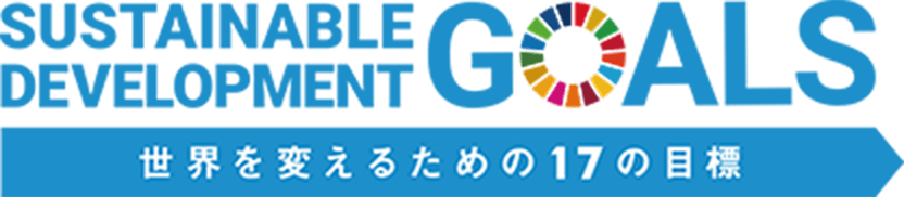 SUSTAINABLE DEVELOPMENT GOALS 世界を変えるための17の目標